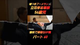 【パート60】嘘つきブーメラン🪃立花孝志尊師の愉快なOP集