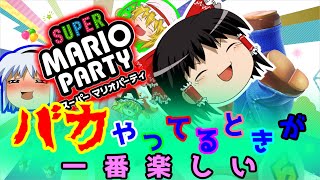 【ゆっくり実況】バカやってるときが一番楽しい「マリパSP　Part1」