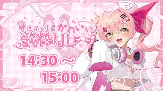 【#世界で1番かわいい歌枠リレー】トップバッター！いくぜっっっ【#新人VTuber #みなとん】