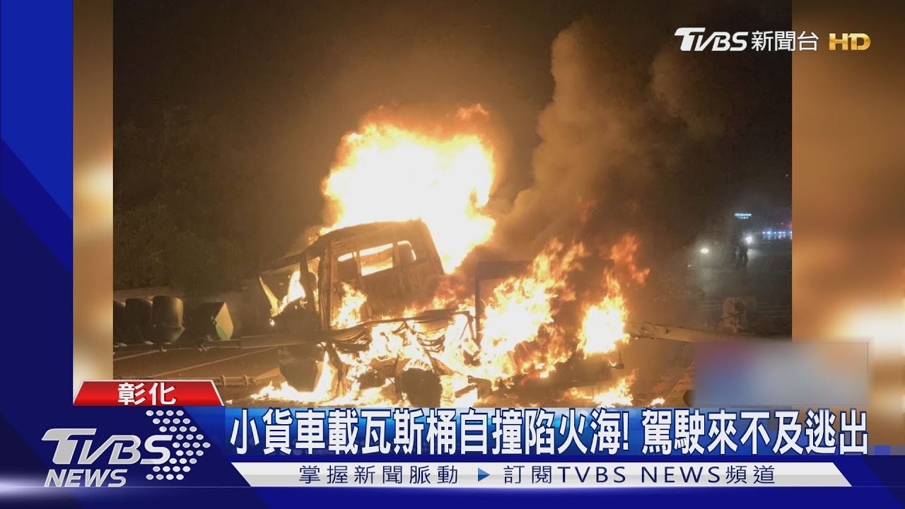 小貨車載瓦斯桶自撞陷火海! 駕駛來不及逃出