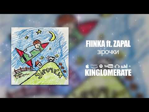 FIINKA feat ZAPAL - Зірочки