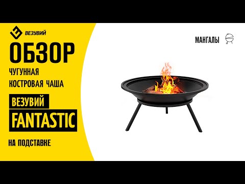 Миниатюра изображения товара Чаша костровая Везувий Fantastic 700