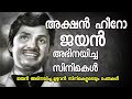 Jayan Malayalam Movies ജയൻ അഭിനയിച്ച സിനിമകൾ Action Hero Jayan