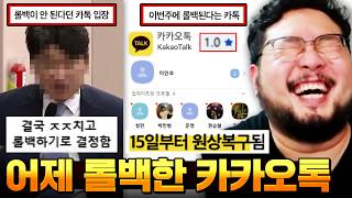여론 ㅈ박고 매출 반토막나자 드디어 어제 친구탭 롤백해버린 카톡 근황 ㅋㅋㅋㅋㅋㅋ 결국 항복한 카톡 & 개골때리는 상황 모음집 레전드 ㅋㅋㅋㅋㅋ
