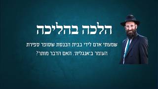 האם אפשר לברך ספירת העומר באנגלית?!