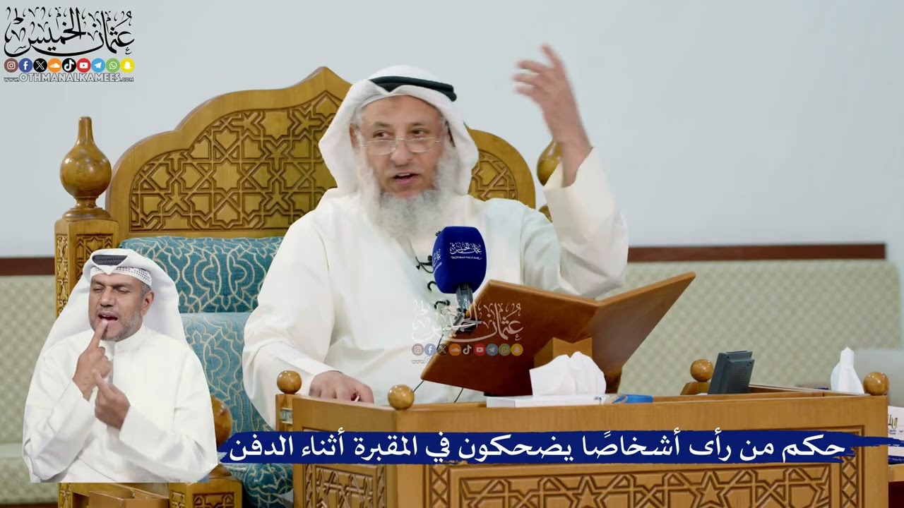 300- حكم من رأى أشخاصاً يضحكون في المقبرة أثناء الدفن - عثمان الخميس