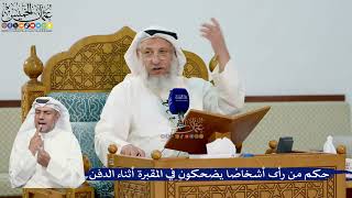 300- حكم من رأى أشخاصاً يضحكون في المقبرة أثناء الدفن - عثمان الخميس