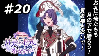 【魔法使いの約束】私、賢者になります！『5th 月に愛された世界であなたと』実況プレイpart20（終）