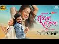 Tu Fakt Ho Mhan Full Movie 4K Valentines Special Heart Touching Love Story First Time On YouTube