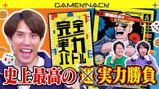 【完全実力】クイズ王が9割運のカードゲームを本気で考えて対戦してみた