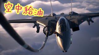 【エースコンバット8】空中給油！！！！