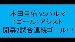本田圭佑 vs パルマ 1ゴール1アシスト イタリア各紙絶賛!!!