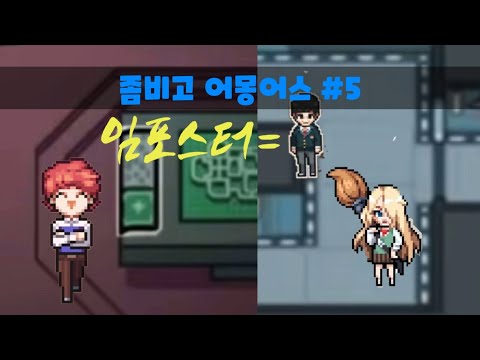 좀비고 어몽어스 #5