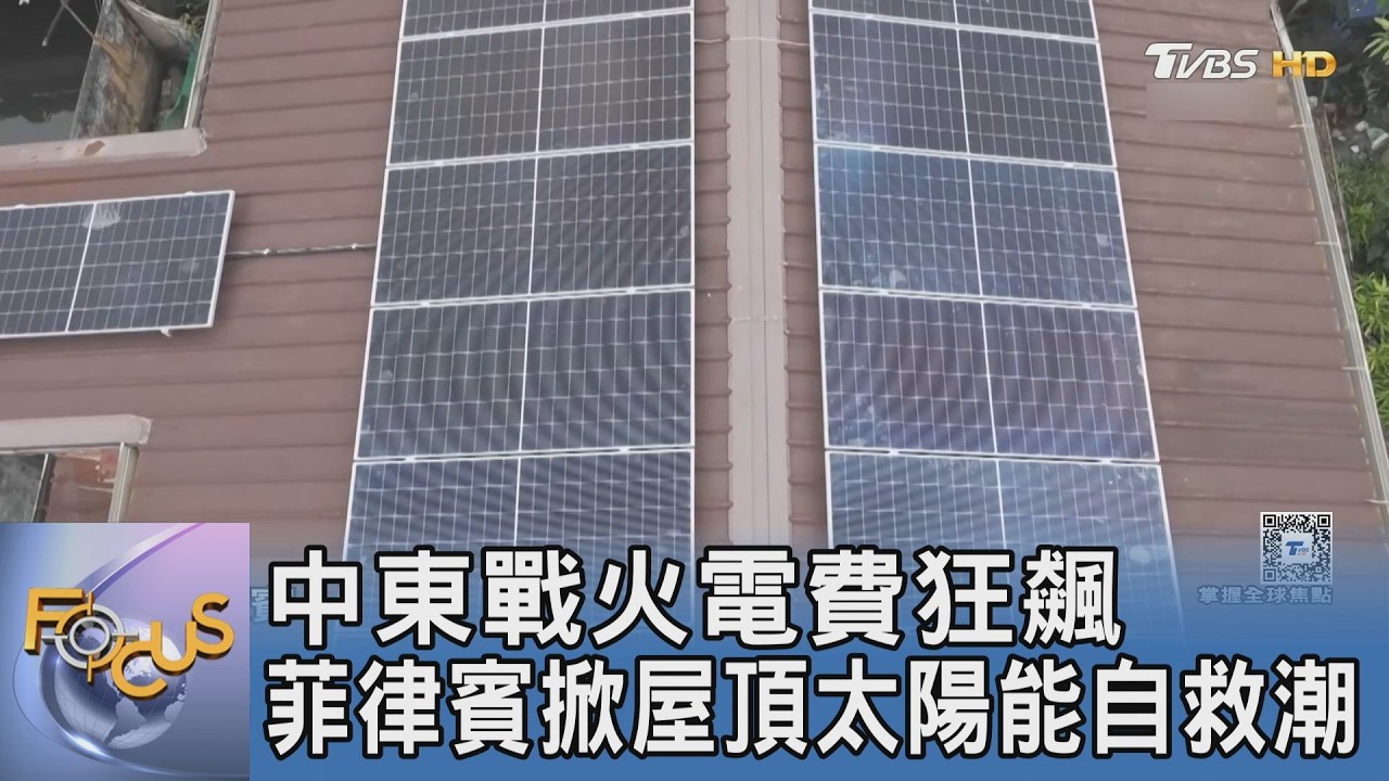 中東戰火電費狂飆 菲律賓掀屋頂太陽能自救潮