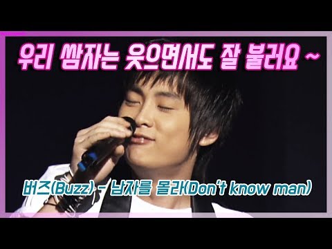 버즈(Buzz) - 남자를 몰라(Don't know man) (HD화질)