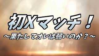 初Xマッチ～果たして俺は弱いのか？～