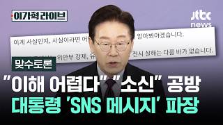 [맞수토론] 대통령 'SNS 메시지' 파장…이해 어렵다 첨예하게 갈린 여야 / JTBC 이가혁 라이브