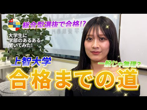 文学科 【上智大学】どうすれば合格するの！？ 合格者インタビュー！