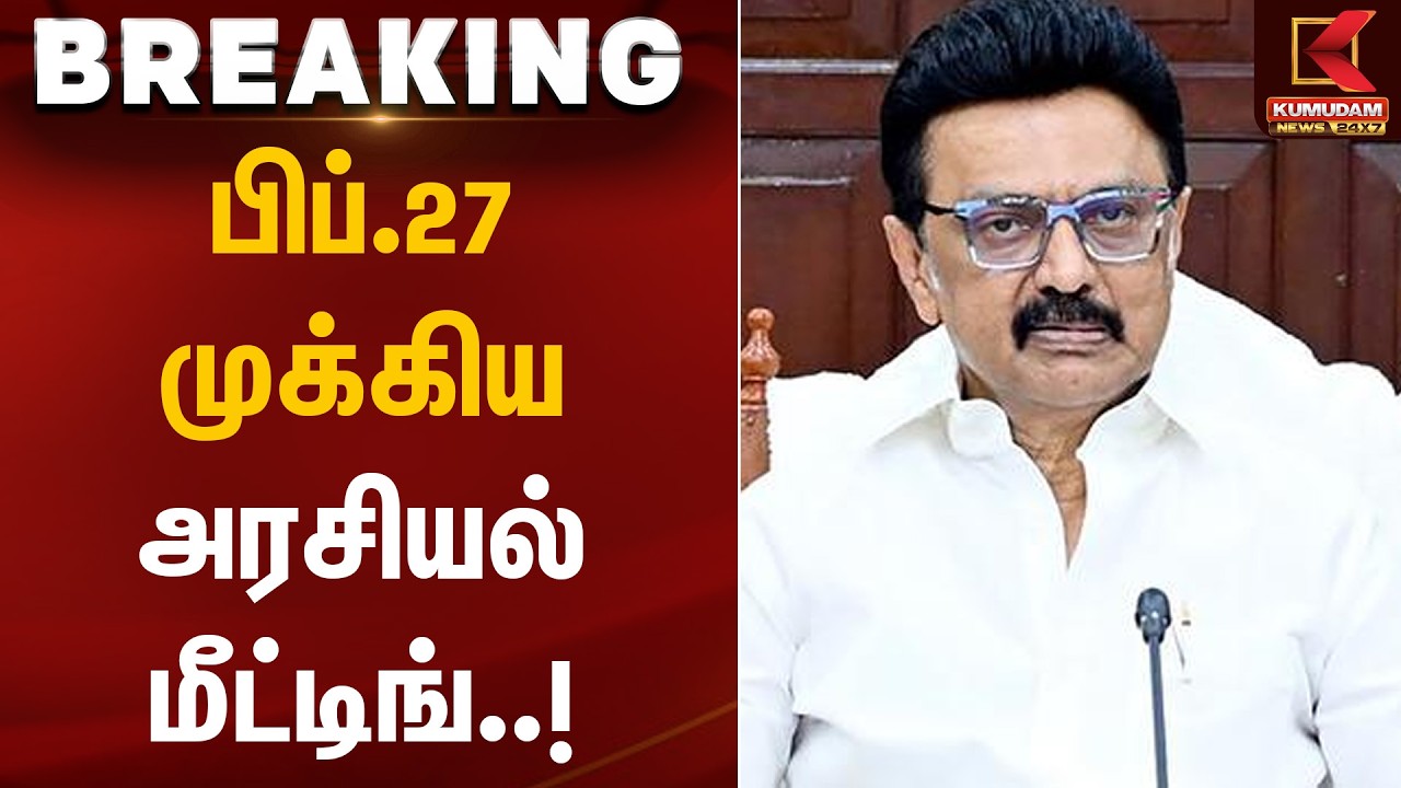 பிப்.27 முக்கிய அரசியல் மீட்டிங்! | CM Stalin | CPI Party | DMK | Kumudam News