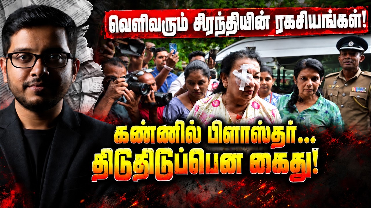 கண்ணில் பிளாஸ்தருடன் சிறையில் சிரந்தி! திடுதிடுப்ப