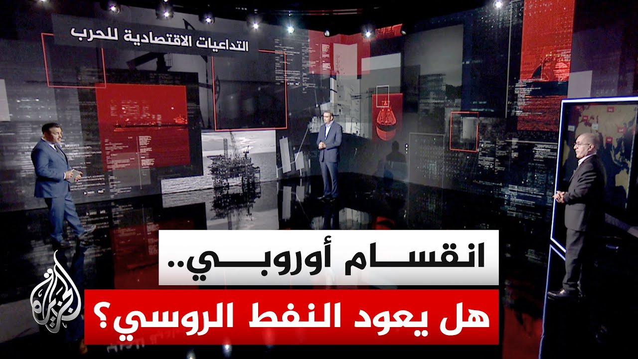 قراءة اقتصادية | التداعيات الاقتصادية للحرب.. كيف تواجه أوروبا صدمة طاقة جديد