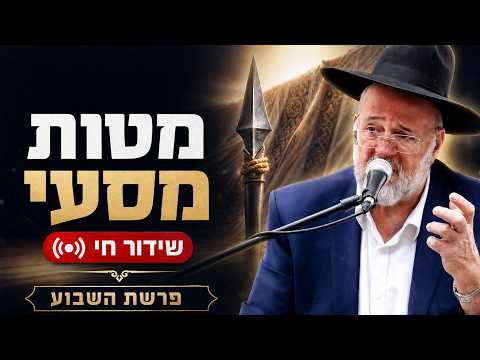הרב ברוך רוזנבלום - פרשיות מטות מסעי התשפ"ו - Rabbi Baruch Rozenblum Parashat Matot Masey 2026