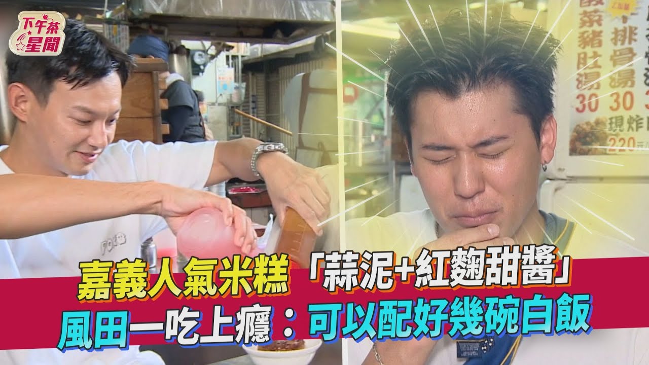 影音/嘉義人氣米糕「蒜泥+紅麴甜醬」 風田上癮:可配好幾碗白飯