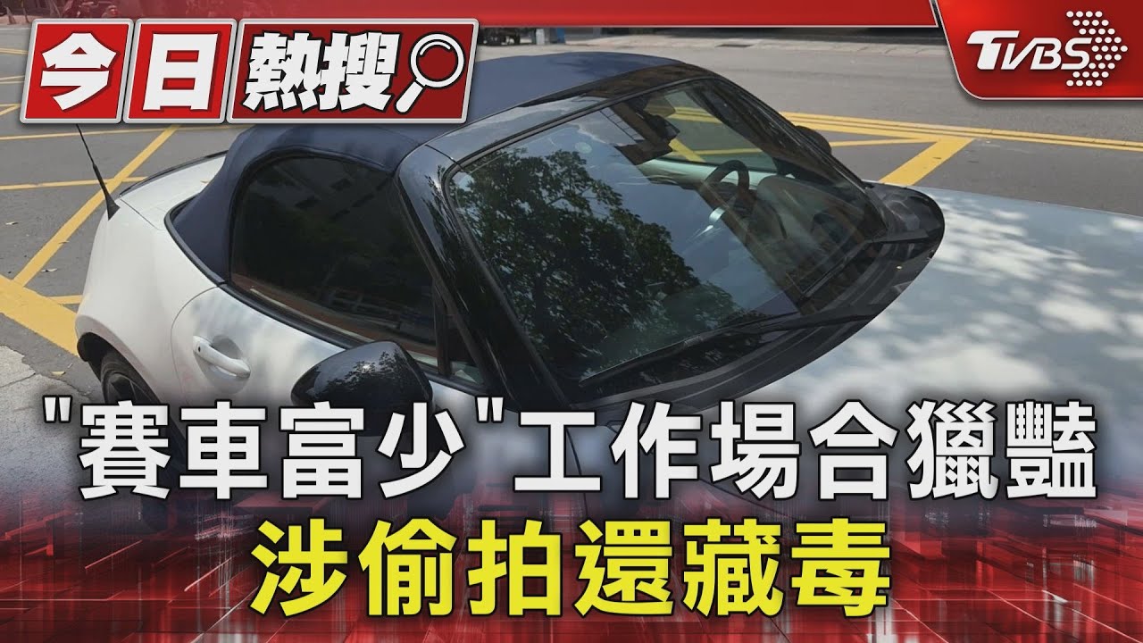 「賽車富少」工作場合獵豔 涉偷拍還藏毒