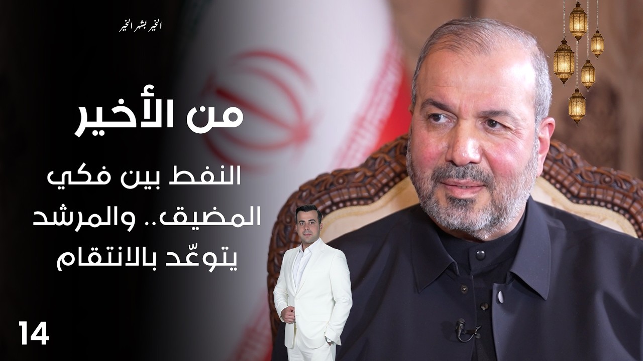 فيديو | النفط بين فكي المضيق ... والمرشد يتوعّد بالانتقام - من الأخير في رمضان - حلقة ١٤