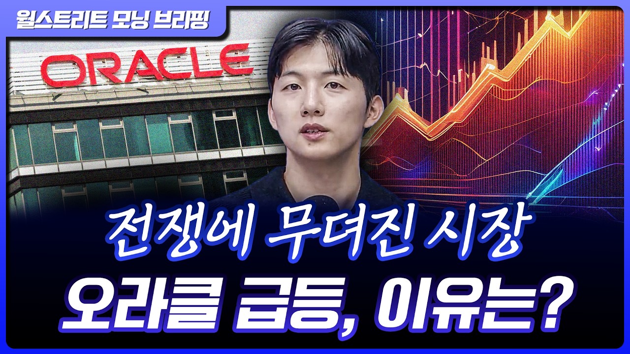 오라클, AI 자신감에 12% 급등…호르무즈 봉쇄에도 AI는 간다 [월가 뉴스레터]