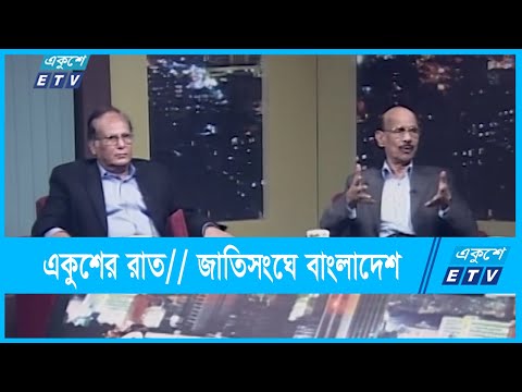 একুশের রাত || জাতিসংঘে বাংলাদেশ || 05 October 2021 || Ekusher Raat || ETV Talk Show