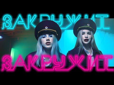 Закружит - Саша Айс & Софа Купер (ПРЕМЬЕРА КЛИПА)