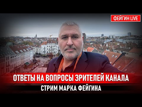 ОТВЕТЫ НА ВОПРОСЫ ЗРИТЕЛЕЙ. СТРИМ МАРКА ФЕЙГИНА 07/11/25