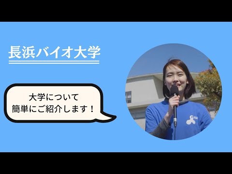 バイオデータサイエンス学科 長浜バイオ大学 インタラクティブ動画へようこそ！