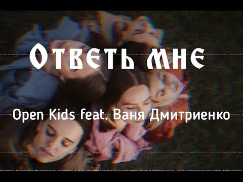 Ответь мне - Open Kids feat. Ваня Дмитриенко| lyrics