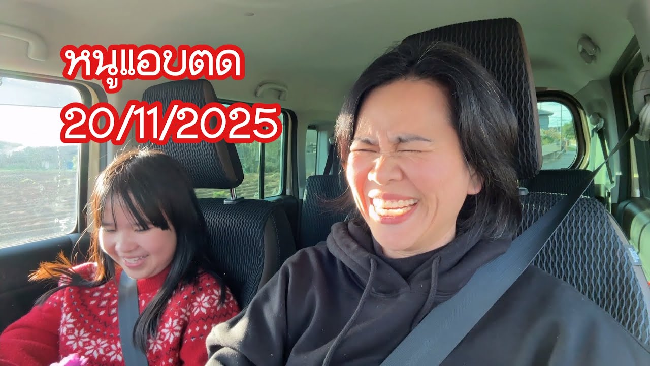 รับโนอะกลับบ้าน20 พฤศจิกายน ค.ศ. 2025