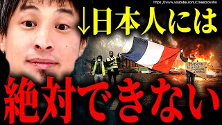 ※奴隷根性の日本人には理解できない※先進国フランスの国を変えるデモ運動。オワコン日本には絶対無理でしょう【ひろゆき】【切り抜き/論破/日銀 インフレ 自民党 岸田文雄 首相 デモ 沖縄 コラボ 不況】