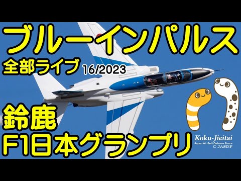 2023年 鈴鹿F1 ブルーインパルス YouTubeライブ配信アーカイブ 2のサムネイル