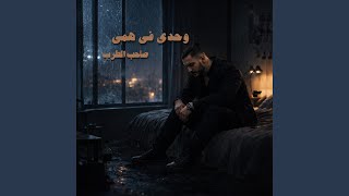 Wahdy Fe Hammy - وحدى فى همى (feat. Mard wav)