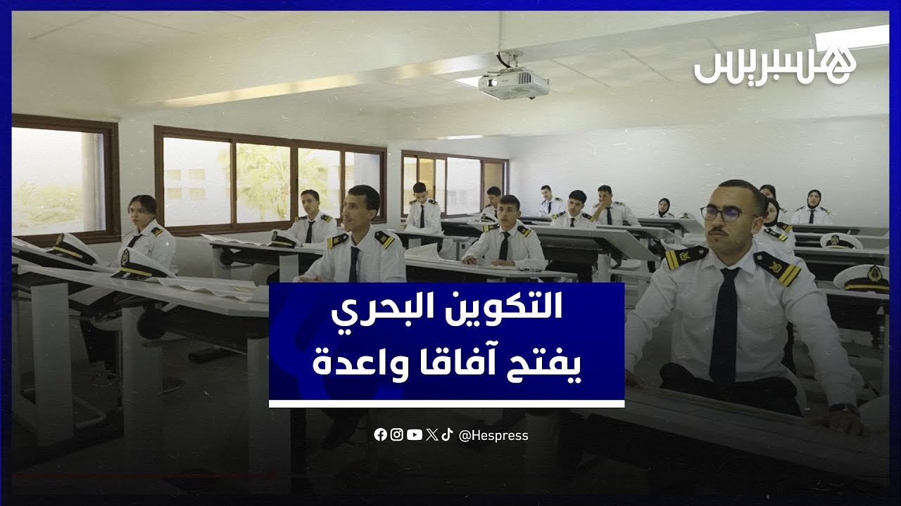 مؤسسات التكوين البحري تفتح آفاقا واعدة وتزود سوق الشغل بكفاءات مؤهلة لمواكبة تحولات القطاع thumbnail