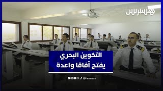 مؤسسات التكوين البحري تفتح آفاقا واعدة وتزود سوق الشغل بكفاءات مؤهلة لمواكبة تحولات القطاع thumbnail