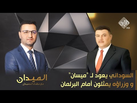شاهد بالفيديو.. الميدان مع مقداد الحميدان || السوداني يعود لـ "ميسان".. و وزراؤه يمثلون أمام البرلمان