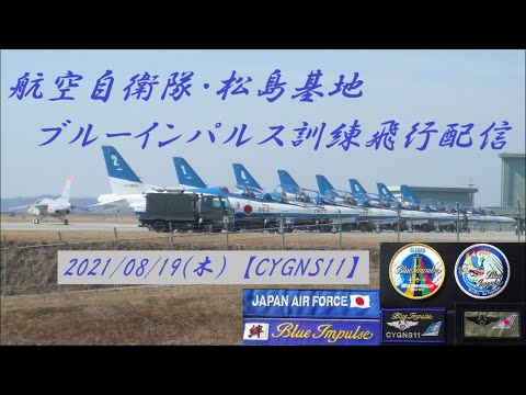 2021年 松島基地ブルーインパルス訓練 YouTubeライブ配信アーカイブ 追加6のサムネイル
