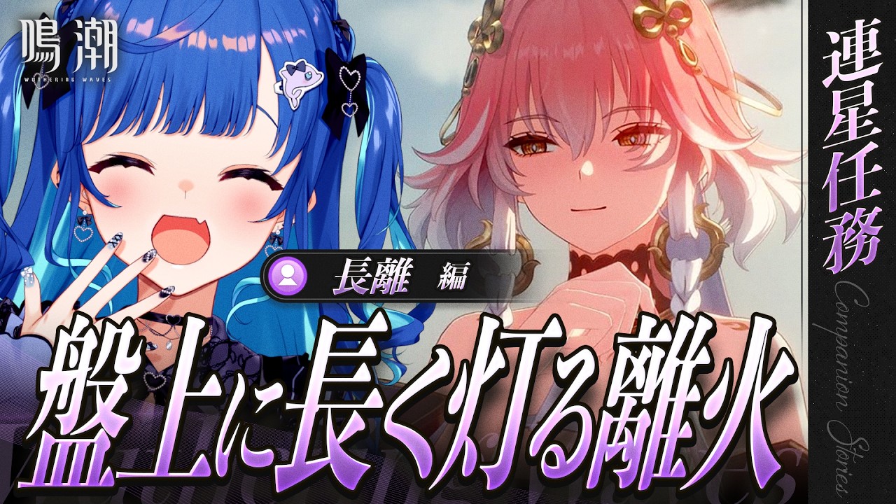 【 鳴潮 】長離│連星任務「盤上に長く灯る離火」リスナーにめちゃくちゃお勧めされた任務をやるッ！【 にじさんじ / 西園チグサ 】