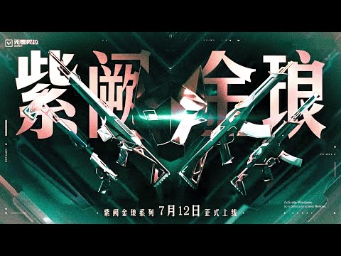 *Trailer* Prime Skin in China | Valorant China #valorant #skins #valorantcn #valorantclip  #latest