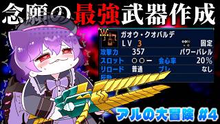 【MHXX】アルの大冒険 #4　XXの最強武器を作ってボコボコにする(される)【ゆっくり実況】