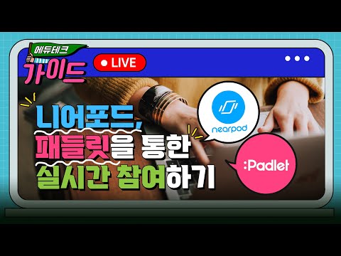 니어포드, 패들릿을 통한 실시간 참여하기