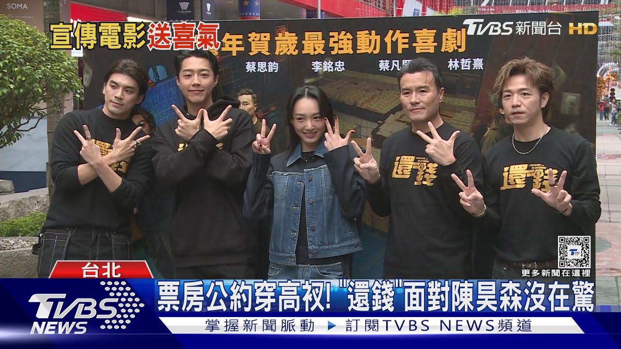 過年《還錢》!蔡凡熙、林哲熹信義區發紅包 賀歲檔開打「沒在怕陳昊森」