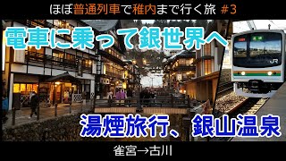 【ゆっくり実写│稚内目指す旅#4】千と千尋のモデル、山奥秘境の温泉へ電車で行く【銀山温泉】