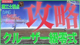 【機工士視点】クルーザー級零式：攻略配信1日目